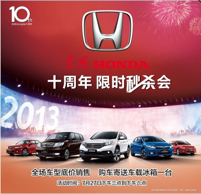 東風(fēng)HONDA10周年限時(shí)秒殺會,下午3店引爆搶車熱潮