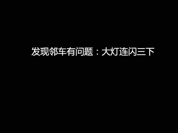 文明用車 - 大燈連閃3下你知道什么意思嗎？