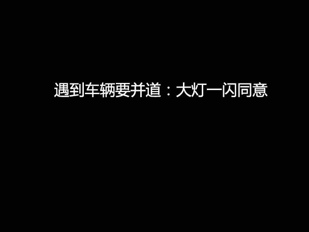 文明用車 - 大燈連閃3下你知道什么意思嗎？