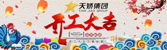 天嬌集團(tuán)開(kāi)工大吉！讓我們擼起袖子加油干！