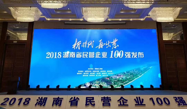 湖南省發(fā)布民營(yíng)企業(yè)100強(qiáng)名單，天嬌榮膺63位