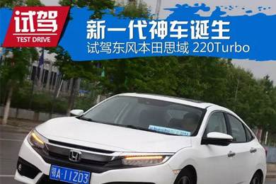 憑什么叫神車？ 本田思域220Turbo試駕