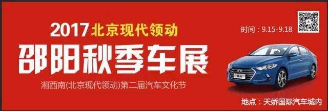 2017湘西南第二屆汽車文化節(jié)暨（北京現(xiàn)代領(lǐng)動(dòng)）邵陽(yáng)秋季車展正式啟動(dòng)！