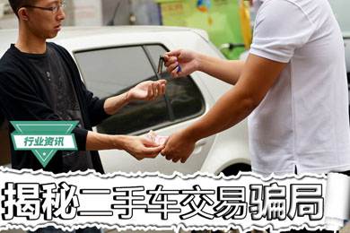 買二手車怕被騙？揭秘二手車交易騙局