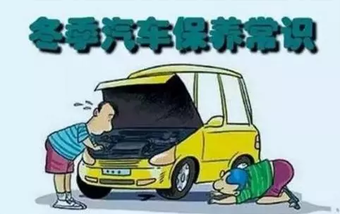 冬天汽車怎么保養(yǎng)？注意這七項(xiàng)，能讓你的車多開5年