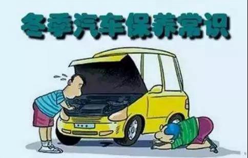 冬天汽車怎么保養(yǎng)？注意這七項(xiàng)，能讓你的車多開5年