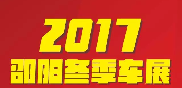 【12.08-12.11邵陽冬季車展倒計(jì)時(shí)4天】車技表演SHOW，坐穩(wěn)了，老司機(jī)帶你燃擎上路！