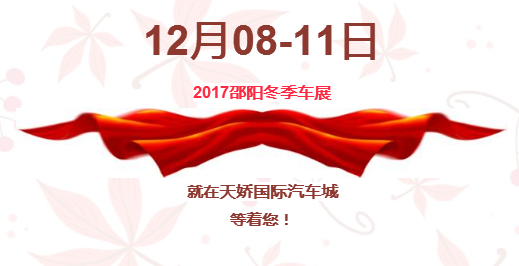 12.08-12.11邵陽冬季車展倒計(jì)時(shí)1天】這個(gè)冬天不只是一點(diǎn)點(diǎn)的冷??！此時(shí)，還不買車，冬天怎么給自己一個(gè)交代？