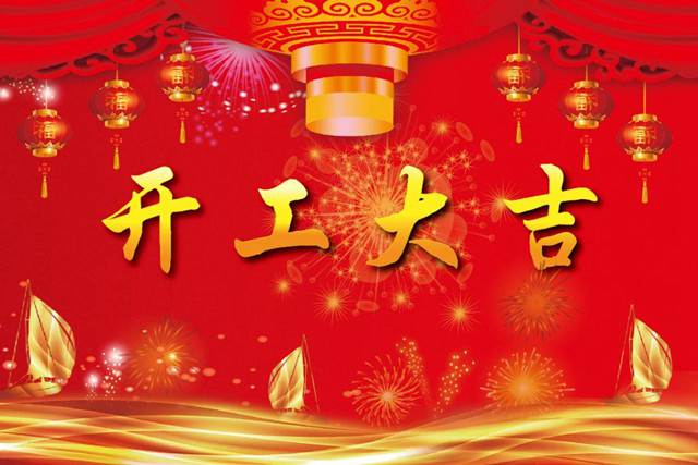 開工大吉！2018 新的開始，加油！