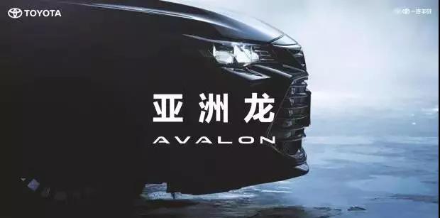 【重磅】AVALON亞洲龍預(yù)售價(jià)正式公布！