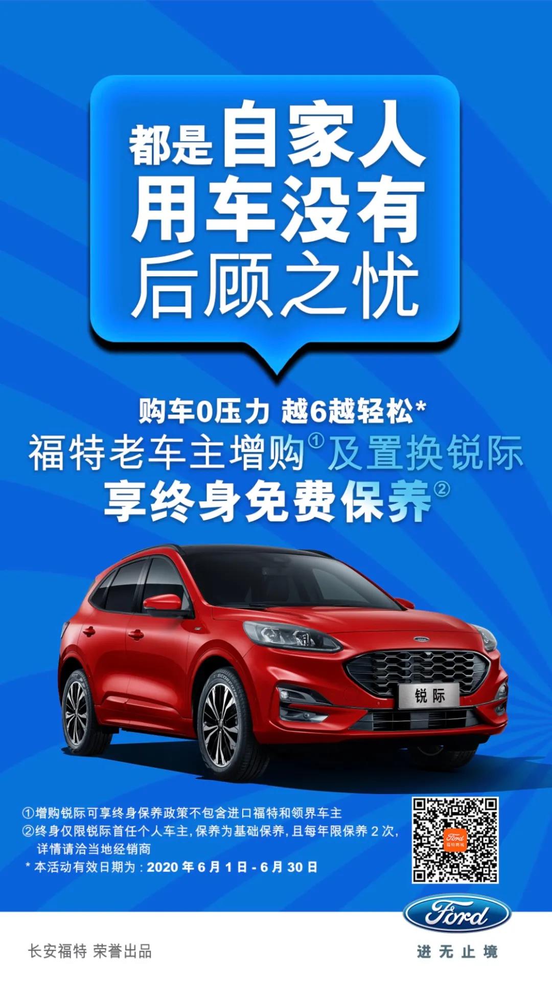 豪橫！6月福特老車(chē)主增購(gòu)或置換銳際享終身免費(fèi)保養(yǎng)！