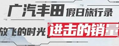 丨廣汽豐田天嬌寶慶店丨廣汽豐田 9月進(jìn)擊的銷量！