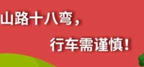 丨廣汽豐田天嬌寶慶店丨養(yǎng)護e學堂：山路十八彎 行車需謹慎！