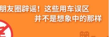 養(yǎng)護e學堂：朋友圈辟謠！這些用車誤區(qū)