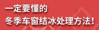 丨廣汽豐田天嬌寶慶店丨養(yǎng)護e學堂：冬季車窗結冰處理方法！