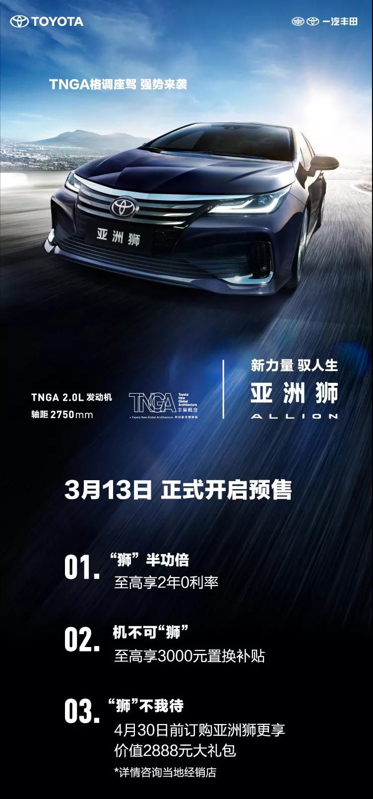 全新TNGA越級(jí)轎車，一汽豐田亞洲獅預(yù)售開啟！