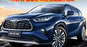 新車品鑒|5月5日全新第四代漢蘭達(dá)品鑒會正式開啟！